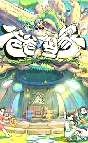 年会不能停！2